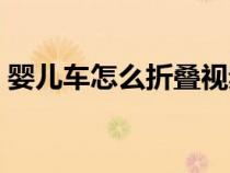 嬰兒車(chē)怎么折疊視頻教程（嬰兒車(chē)怎么折疊）