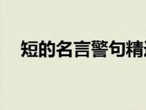 短的名言警句精選60句（短的名言警句）