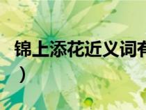 錦上添花近義詞有哪些成語(yǔ)（錦上添花近義詞）