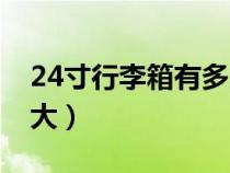 24寸行李箱有多大參照物（24寸行李箱有多大）