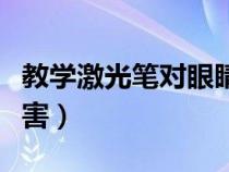 教學(xué)激光筆對眼睛的危害（激光筆對眼睛的危害）