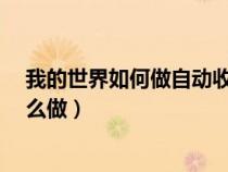 我的世界如何做自動(dòng)收甘蔗機(jī)?（我的世界自動(dòng)收甘蔗機(jī)怎么做）