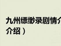 九州縹緲?shù)泟∏榻榻B大結(jié)局（九州縹緲?shù)泟∏榻榻B）
