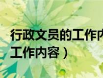 行政文員的工作內(nèi)容和職責(zé)總結(jié)（行政文員的工作內(nèi)容）
