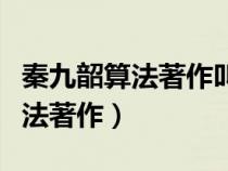 秦九韶算法著作叫什么正數開方數（秦九韶算法著作）