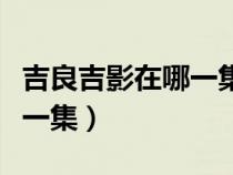 吉良吉影在哪一集出場(chǎng)(吉良吉影名場(chǎng)面在哪一集) 吉良吉影在哪一集出場(chǎng)(吉良吉影名場(chǎng)面在哪一集)