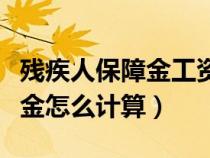 殘疾人保障金工資總額怎么計算（殘疾人保障金怎么計算）