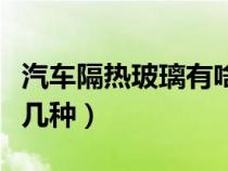 汽車隔熱玻璃有啥標志（汽車隔熱玻璃分為哪幾種）