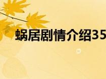 蝸居劇情介紹35集視頻（蝸居劇情介紹）