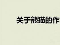 關(guān)于熊貓的作文（關(guān)于熊貓的資料）