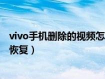 vivo手機(jī)刪除的視頻怎么找回來（vivo手機(jī)刪除的視頻怎么恢復(fù)）