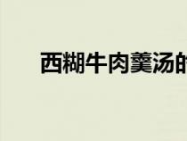 西糊牛肉羹湯的做法（肉羹湯的做法）