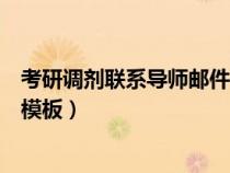 考研調(diào)劑聯(lián)系導師郵件模板怎么寫（考研調(diào)劑聯(lián)系導師郵件模板）