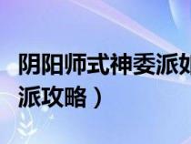 陰陽師式神委派如何完美達(dá)成（陰陽師式神委派攻略）