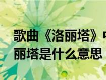 歌曲《洛麗塔》中的洛麗塔是什么意思?（洛麗塔是什么意思）