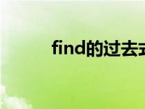 find的過去式（Bring的過去式）