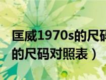 匡威1970s的尺碼對照表是多少(匡威1970s的尺碼對照表) 匡威1970s的尺碼對照表是多少(匡威1970s的尺碼對照表)