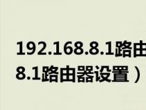 192.168.8.1路由器設置登錄入口（192.168.8.1路由器設置）