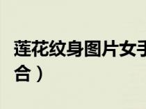 蓮花紋身圖片女手腕彩色（蓮花紋身紋在哪適合）