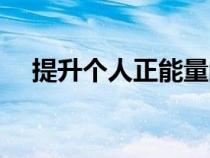 提升個人正能量的網(wǎng)名(正能量的網(wǎng)名) 提升個人正能量的網(wǎng)名(正能量的網(wǎng)名)