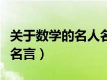 關(guān)于數(shù)學的名人名言華羅庚（關(guān)于數(shù)學的名人名言）