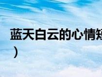 藍天白云的心情短句（藍天白云心情說說短句）