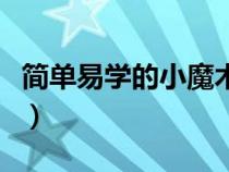 簡單易學(xué)的小魔術(shù)怎么變（簡單易學(xué)的小魔術(shù)）