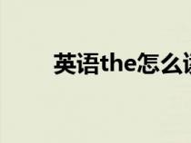 英語the怎么讀（英語bear怎么讀）