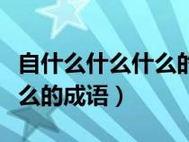 自什么什么什么的成語有哪些（自什么什么什么的成語）