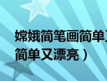 嫦娥簡筆畫簡單又漂亮 卡通版（嫦娥簡筆畫簡單又漂亮）