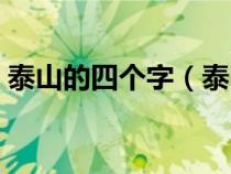 泰山的四個字（泰山組成的四字成語有哪些）