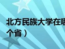 北方民族大學在哪個省份（北方民族大學在哪個?。? title=
