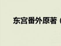 東宮番外原著（東宮番外是什么意思）