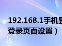 192.168.1手機(jī)登陸界面（192.168.1.1手機(jī)登錄頁面設(shè)置）