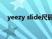 yeezy slide尺碼表（yeezy尺碼對照表）
