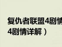復(fù)仇者聯(lián)盟4劇情詳解英文翻譯（復(fù)仇者聯(lián)盟4劇情詳解）