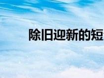 除舊迎新的短句（除舊迎新的詩句）