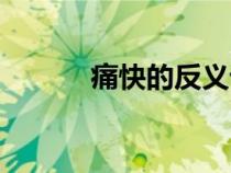 痛快的反義詞（結實的反義詞）
