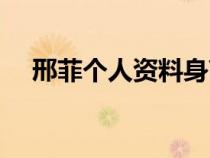 邢菲個(gè)人資料身高體重（邢菲個(gè)人資料）