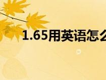 1.65用英語怎么念（1.65英語怎么說）