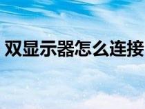 雙顯示器怎么連接（顯示器和主機(jī)怎么連接）