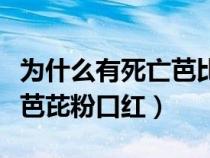 為什么有死亡芭比粉這個(gè)口紅(為什么叫死亡芭芘粉口紅) 為什么有死亡芭比粉這個(gè)口紅(為什么叫死亡芭芘粉口紅)
