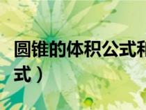 圓錐的體積公式和表面積公式（圓錐的體積公式）