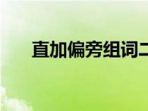 直加偏旁組詞二年級（直加偏旁組詞）