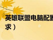 英雄聯(lián)盟電腦配置推薦（英雄聯(lián)盟電腦配置要求）