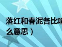 落紅和春泥各比喻了什么（落紅不是無情物什么意思）