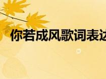 你若成風(fēng)歌詞表達(dá)的意思（你若成風(fēng)歌詞）