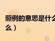照例的意思是什么標(biāo)準(zhǔn)答案（照例的意思是什么）