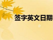 簽字英文日期格式（英語日期格式）