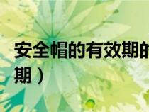 安全帽的有效期的標(biāo)準(zhǔn)怎么識別（安全帽有效期）